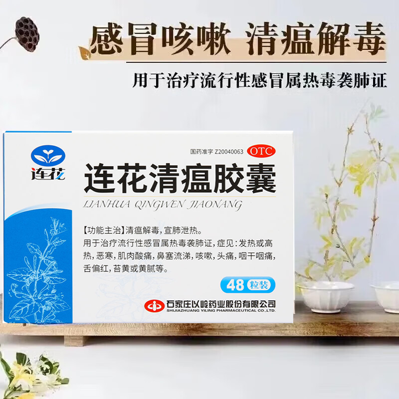 连花清瘟胶囊 