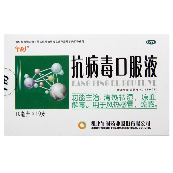 抗病毒口服液 